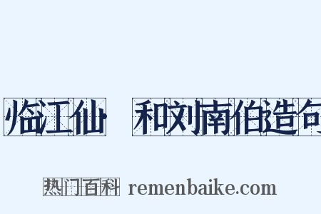 临江仙·和刘南伯造句是什么意思的图片